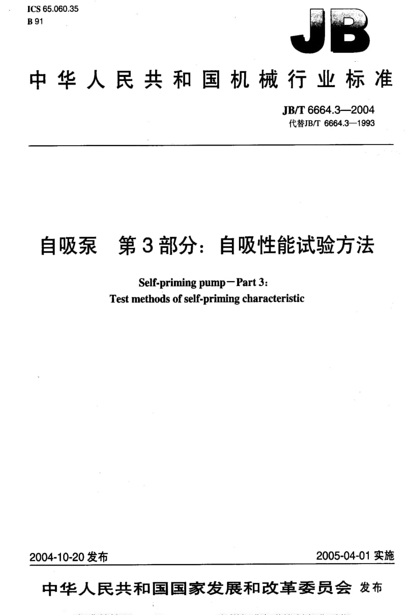 JBT 6664.3-2004 自吸泵 第3部分：自吸性能试验方法.pdf_第1页