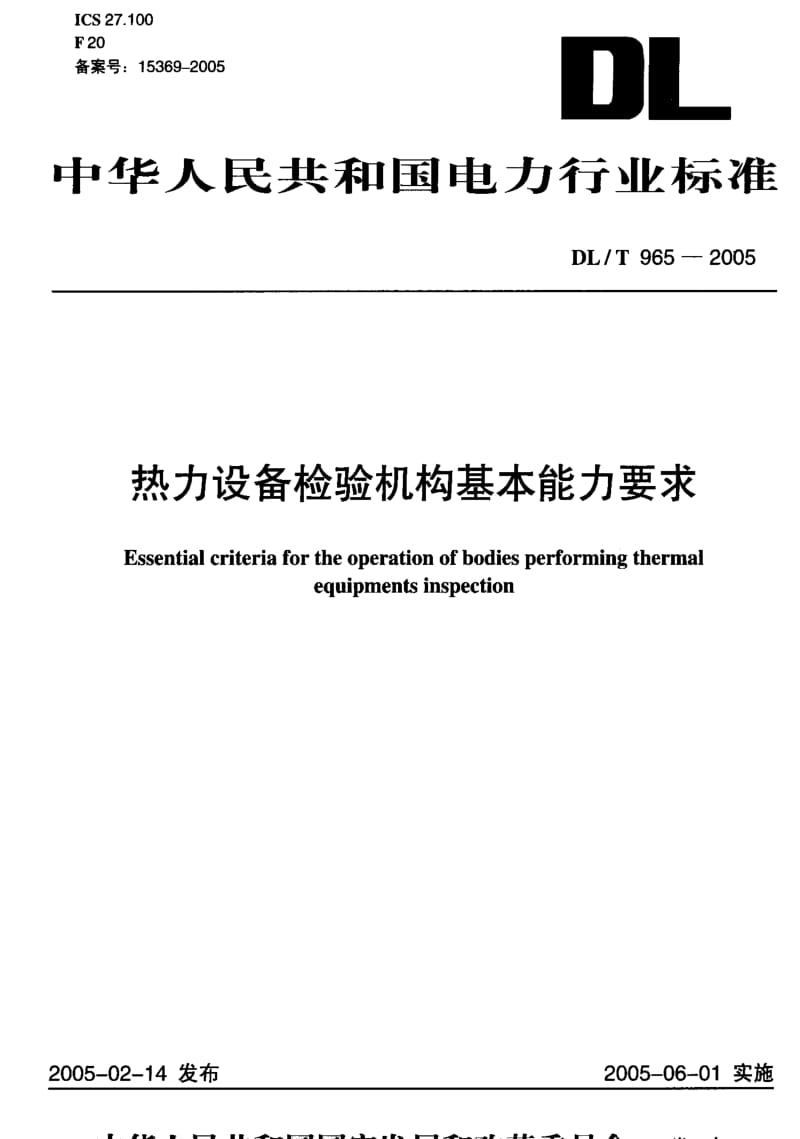 DL电力标准-DLT 965-2005 热力设备检验机构基本能力要求.pdf_第1页