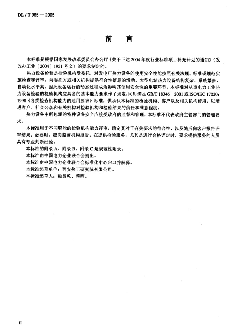 DL电力标准-DLT 965-2005 热力设备检验机构基本能力要求.pdf_第3页