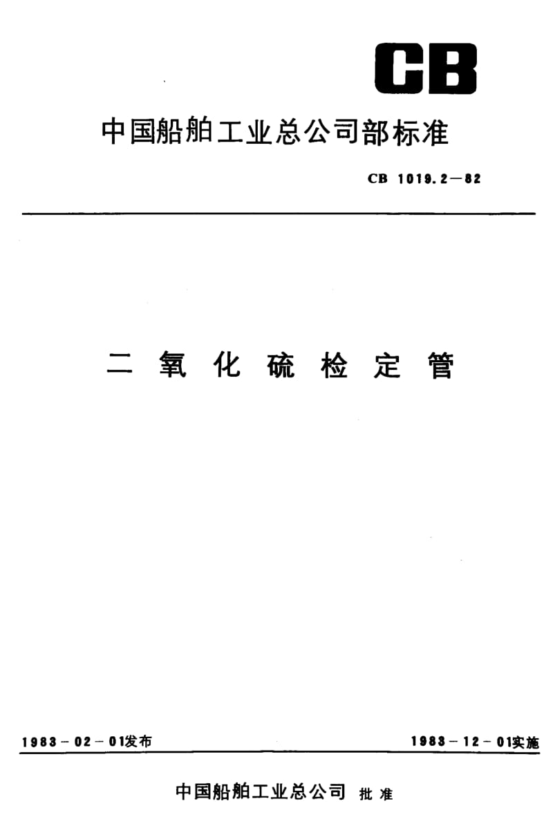 65278二氧化硫检定管 标准 CB 1019.2-1982.pdf_第1页