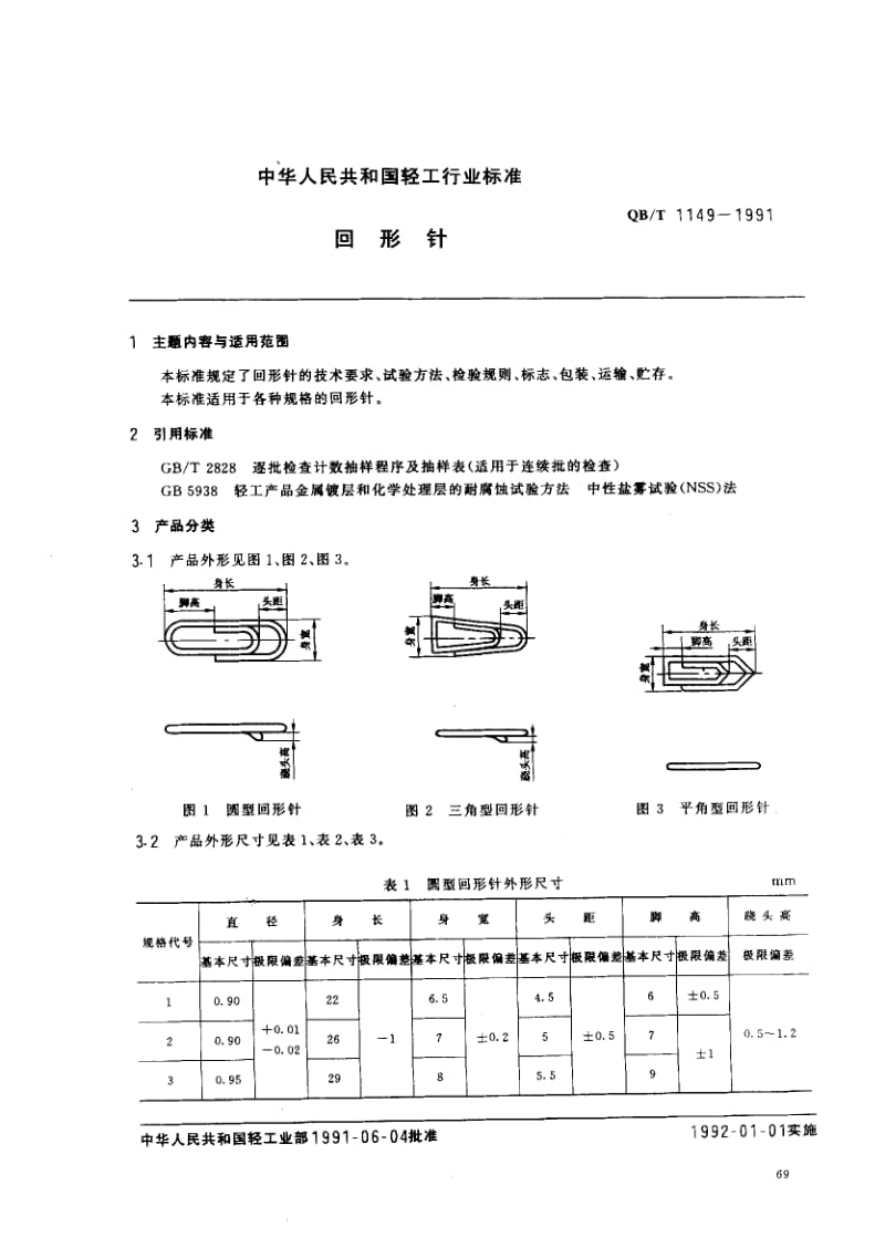 76027 回形针 标准 QB T 1149-1991.pdf_第1页