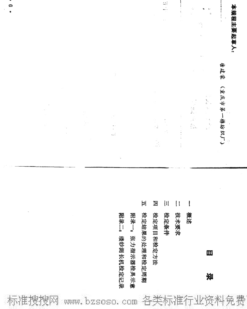 JJ.国家计量标准-JJG(纺织)027-1989 缕纱测长机检定规程.pdf_第2页