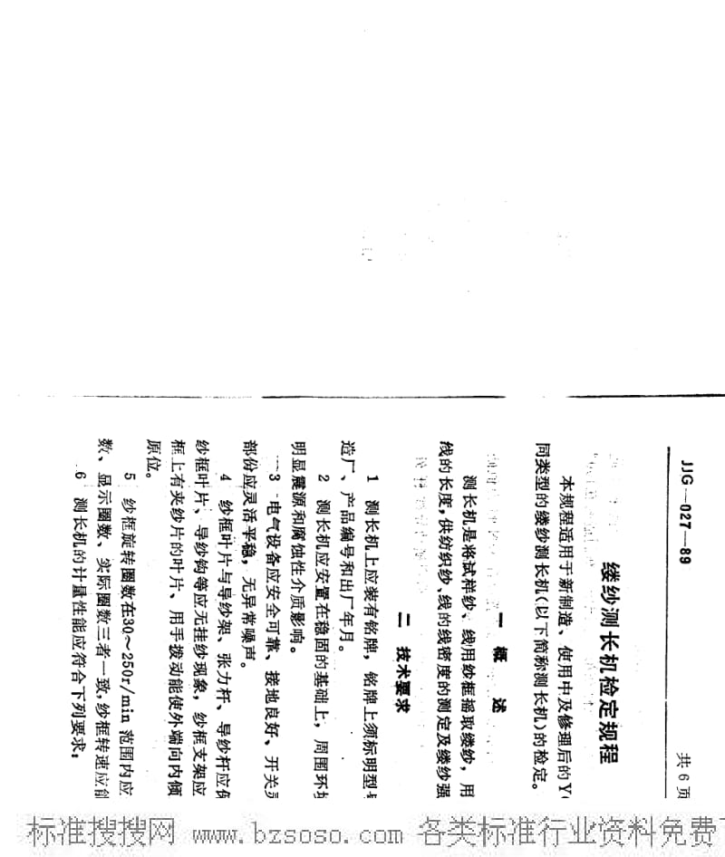 JJ.国家计量标准-JJG(纺织)027-1989 缕纱测长机检定规程.pdf_第3页