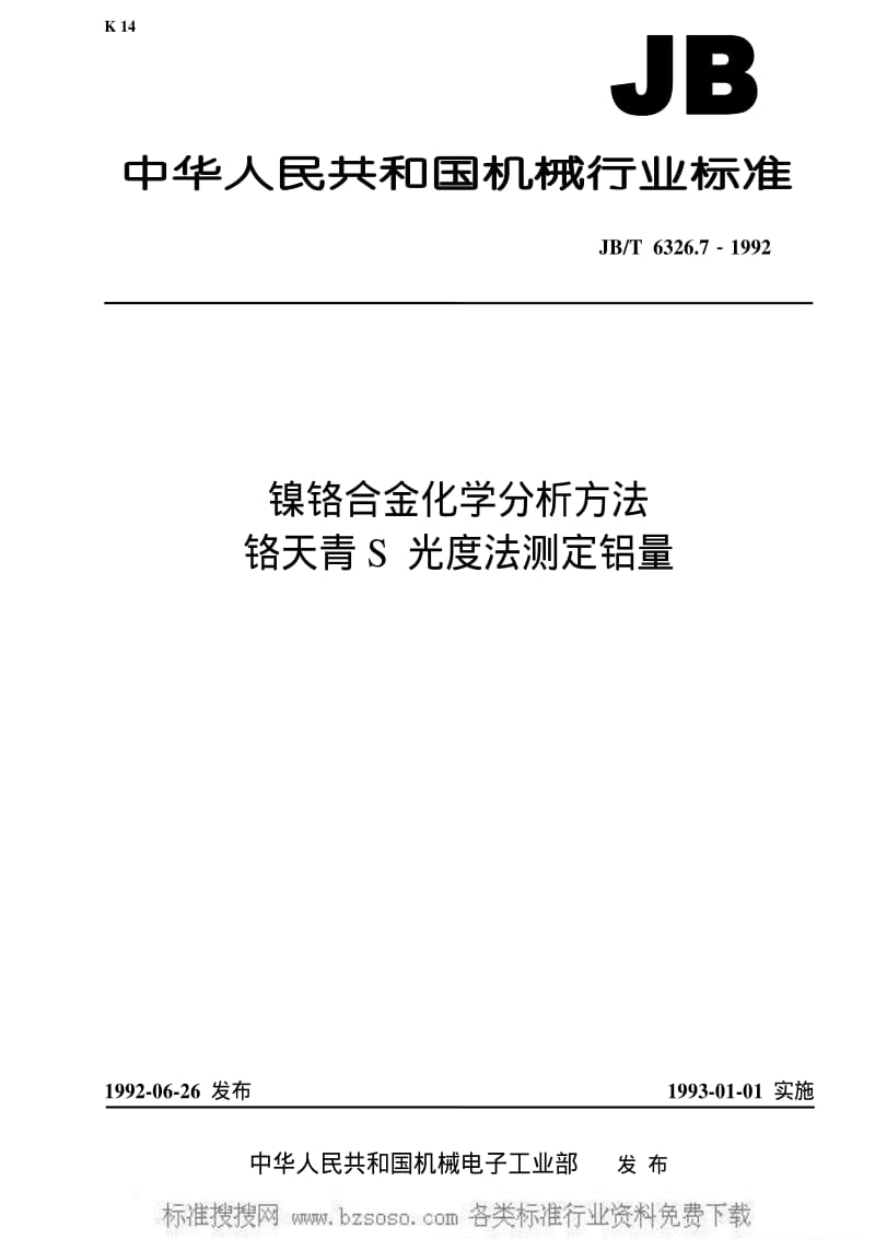 JBT 6326.7-1992 镍铬合金化学分析方法 铬天青S 光度法测定铝量.pdf_第1页