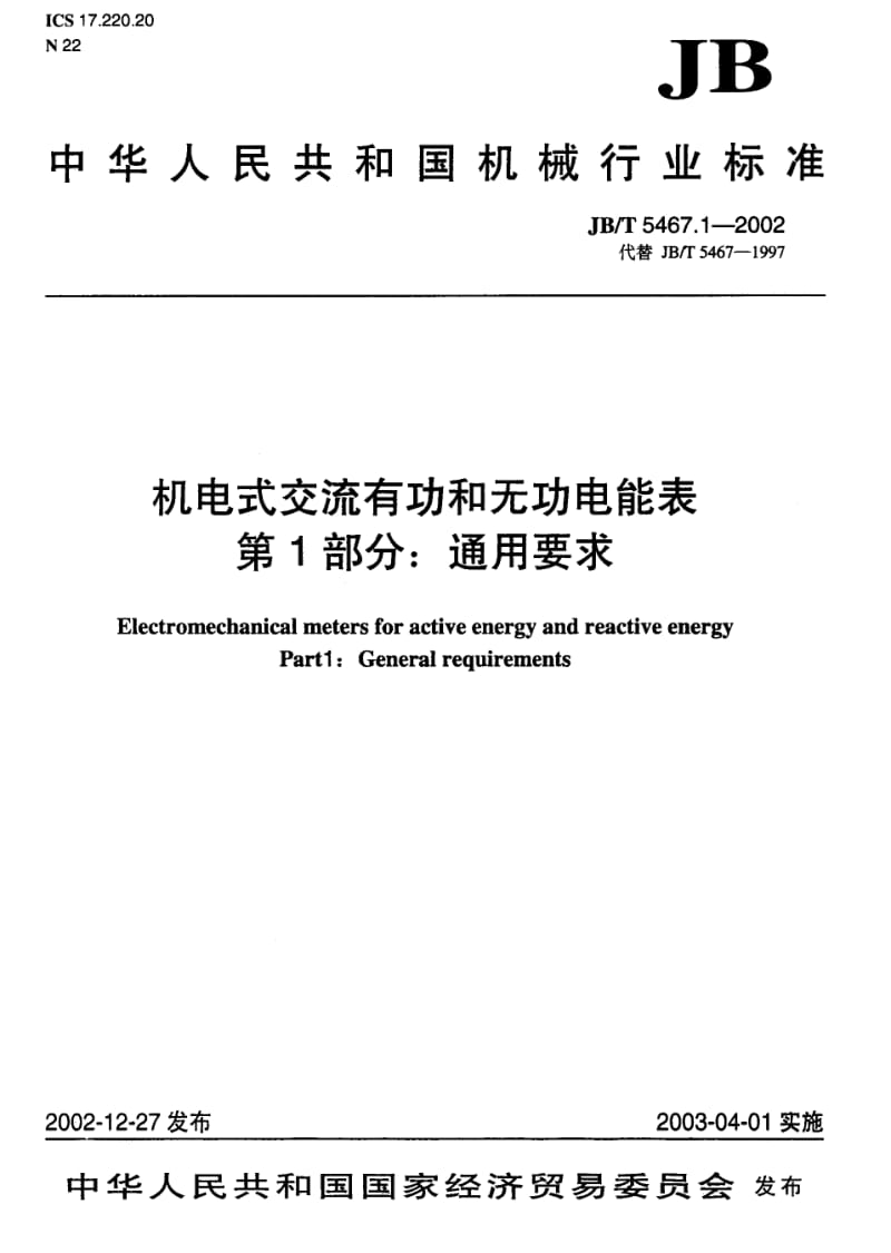 JB-T 5467.1-2002 机电式交流有功和无功电能表 第1部分：通用要求.pdf.pdf_第1页