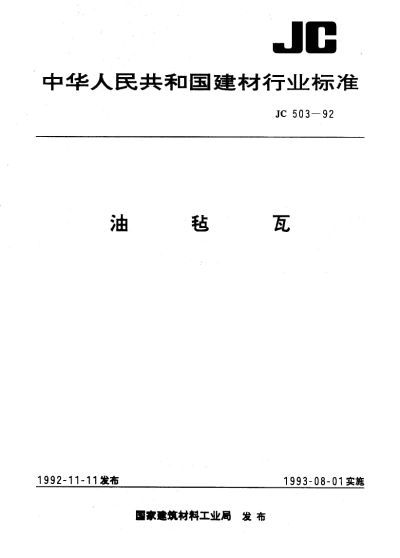 JC-T 503-1992(96) 油毡瓦.pdf.pdf_第1页
