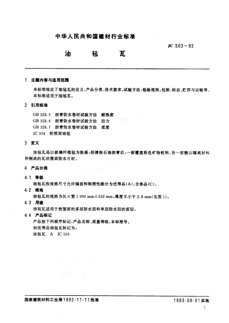 JC-T 503-1992(96) 油毡瓦.pdf.pdf_第2页
