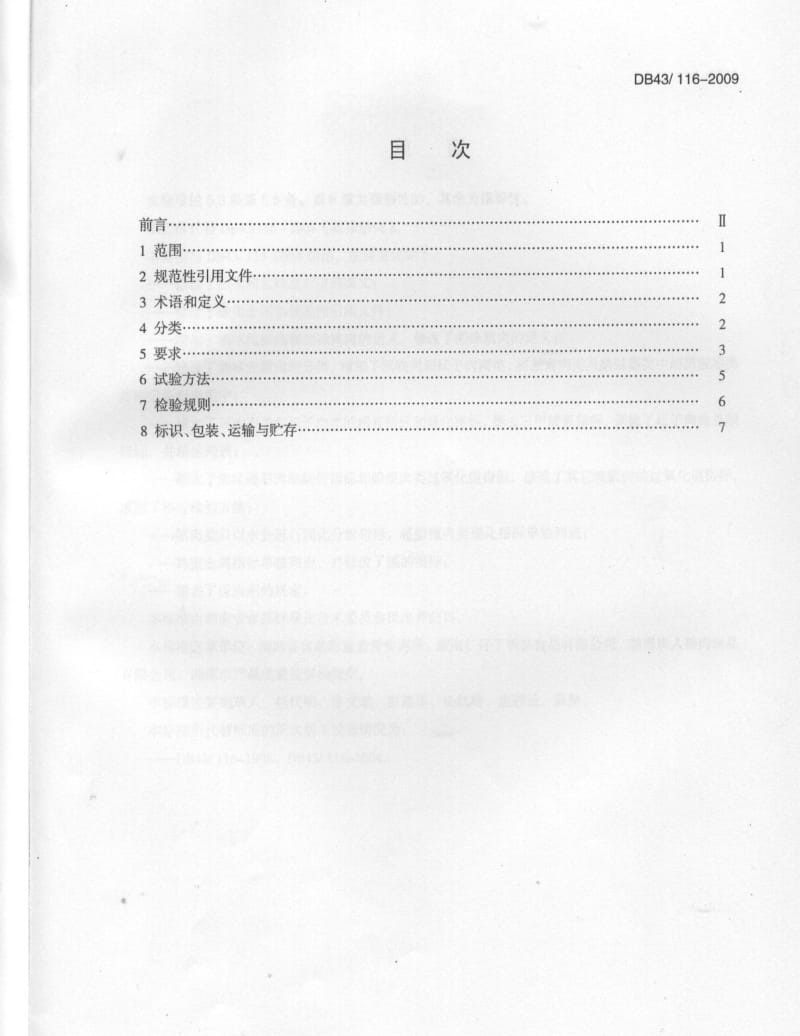 DB地方标准--DB43 116-2009 湘味腌腊肉.pdf_第2页