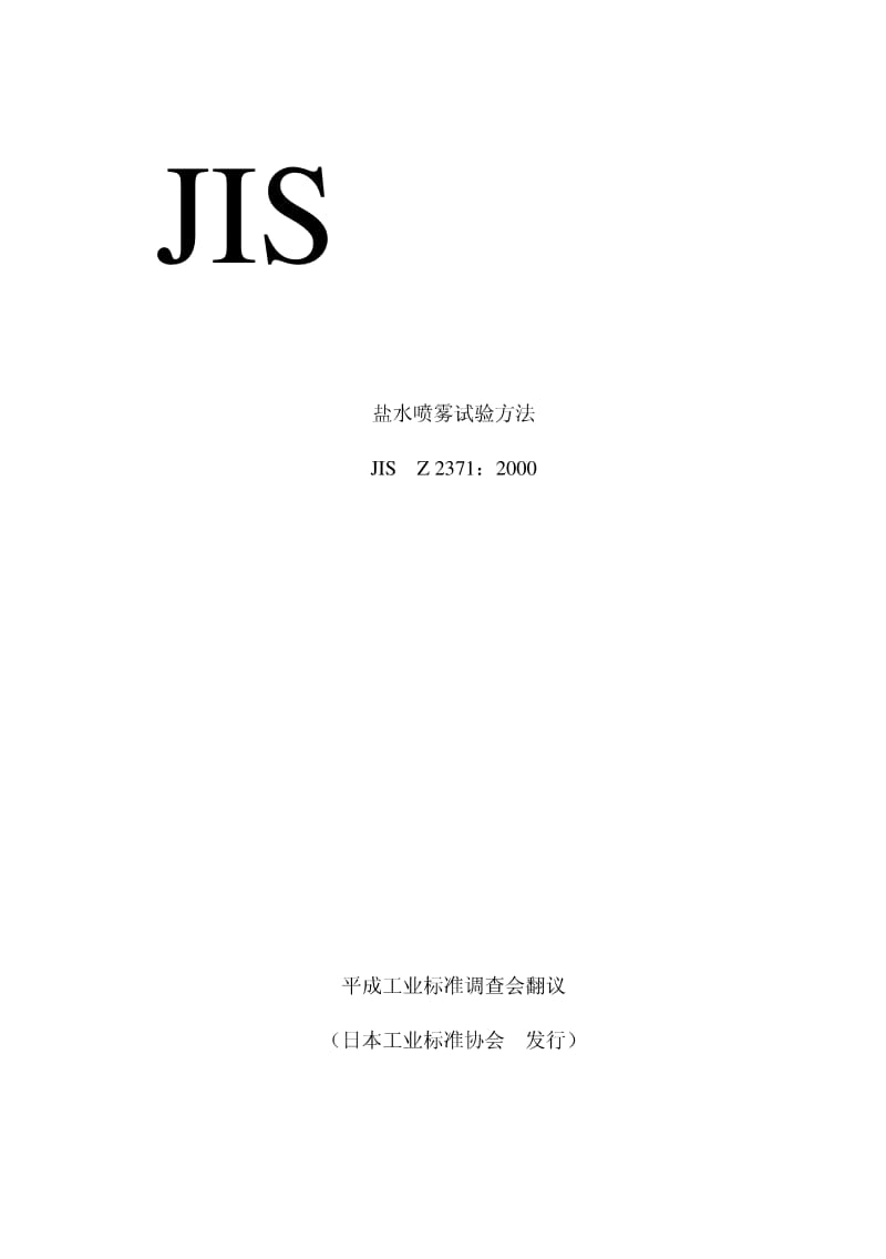 JIS Z2371-2000 中文版 盐雾试验方法.pdf_第1页