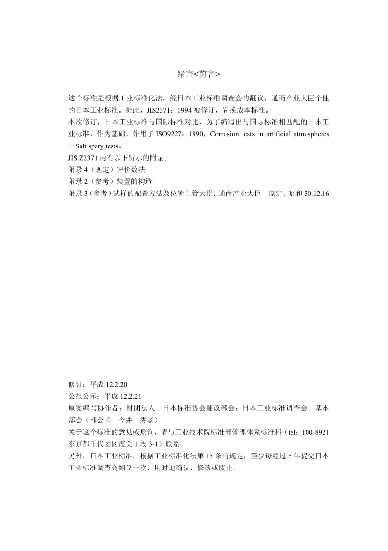JIS Z2371-2000 中文版 盐雾试验方法.pdf_第2页