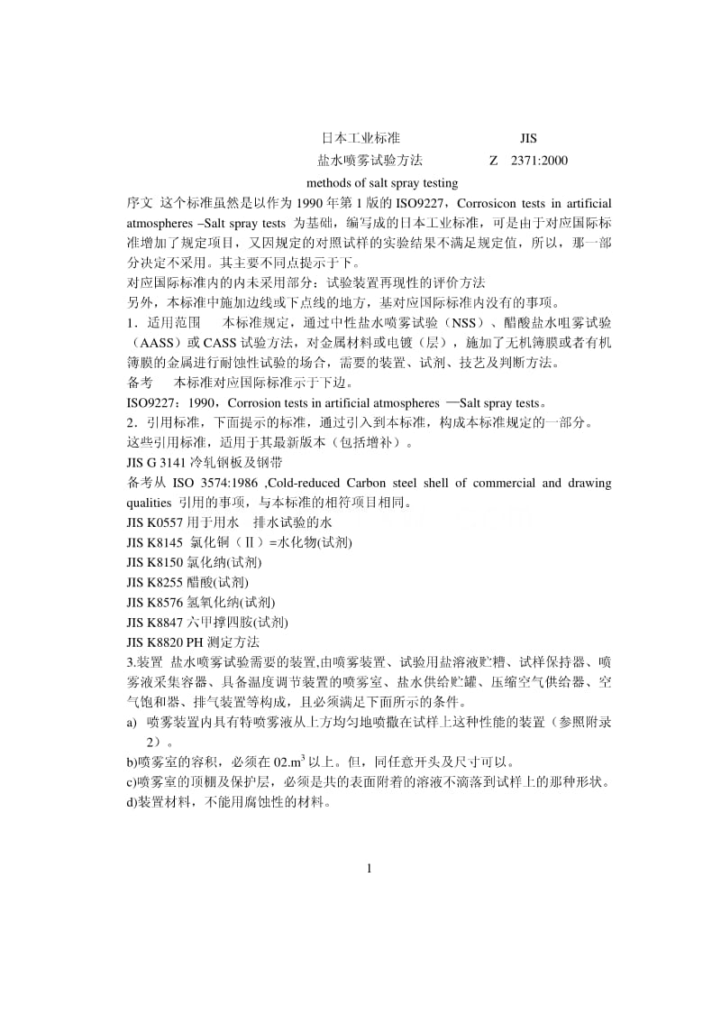JIS Z2371-2000 中文版 盐雾试验方法.pdf_第3页