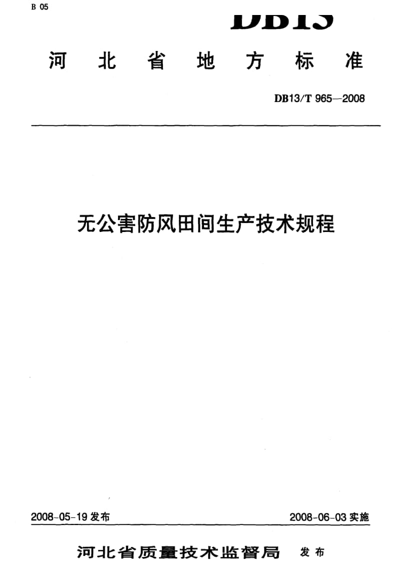 DB地方标准--DB13T 965-2008 无公害防风田间生产技术规程1.pdf_第1页