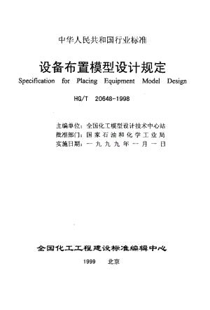 24190设备布置模型设计规定标准HG T 20648-1998.pdf