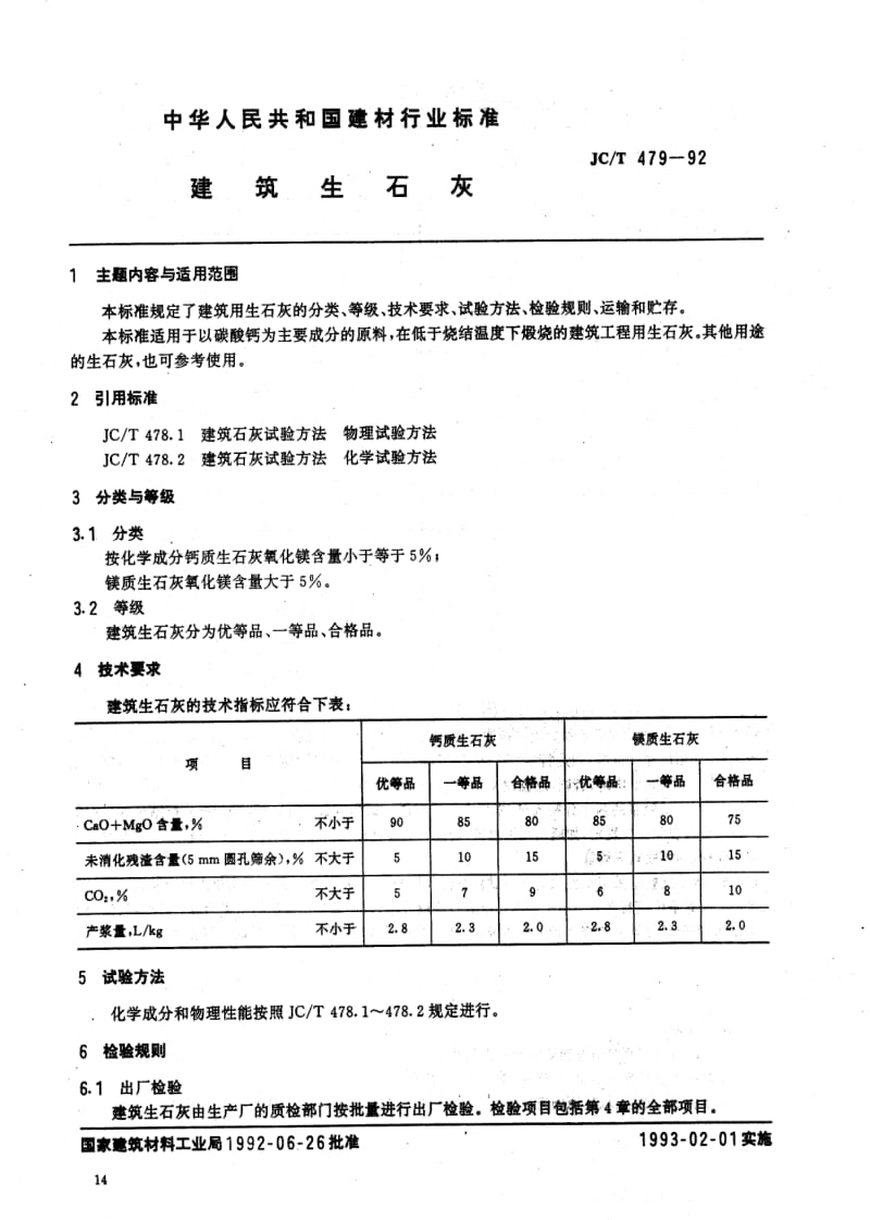 JC建筑材料标准-JCT 479-1992 建筑生石灰.pdf_第1页