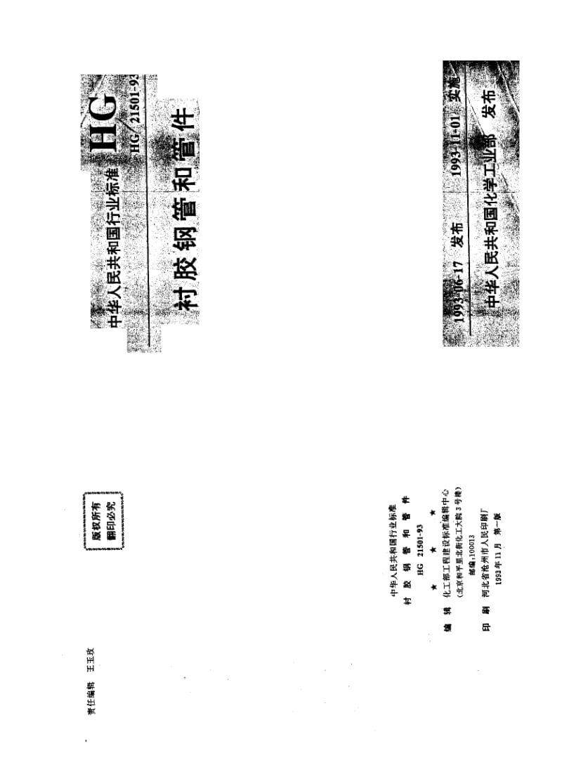 HG 21501-1993 衬胶钢管和管件.pdf.pdf_第1页