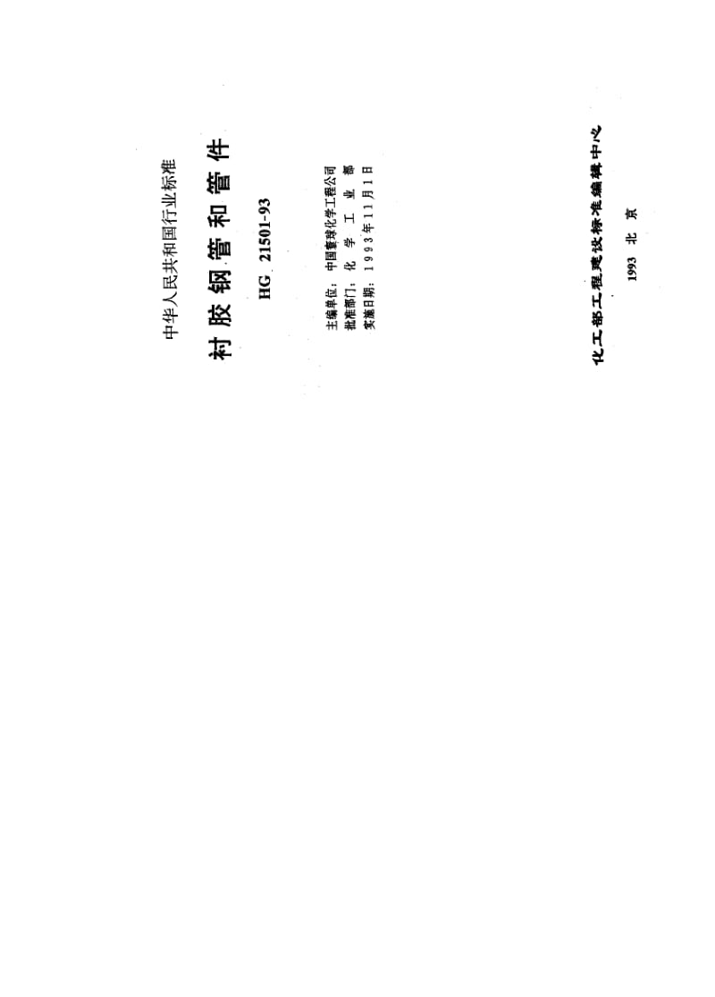HG 21501-1993 衬胶钢管和管件.pdf.pdf_第2页