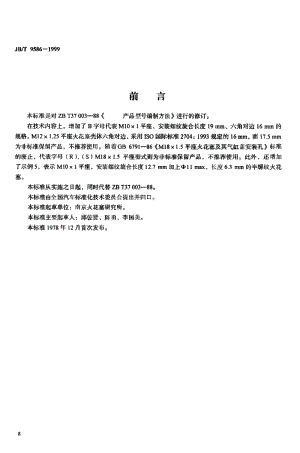JB-T 9586-1999 火花塞 产品型号编制方法.pdf.pdf