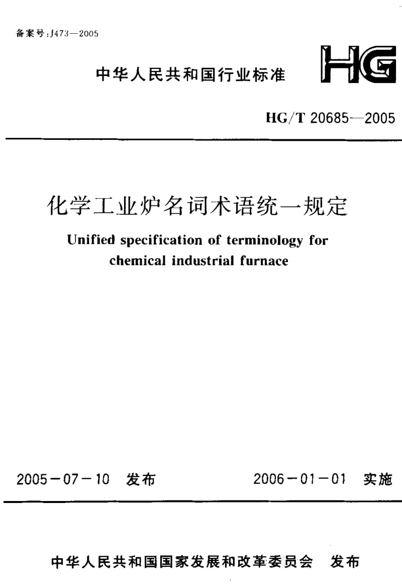 HG 20685-2005 化学工业炉名词术语统一规定.pdf.pdf_第1页