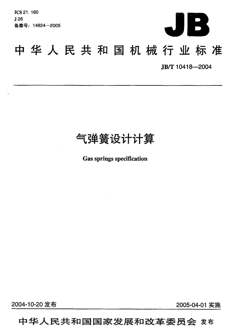 JB-T 10418-2004 气弹簧设计计算.pdf.pdf_第1页