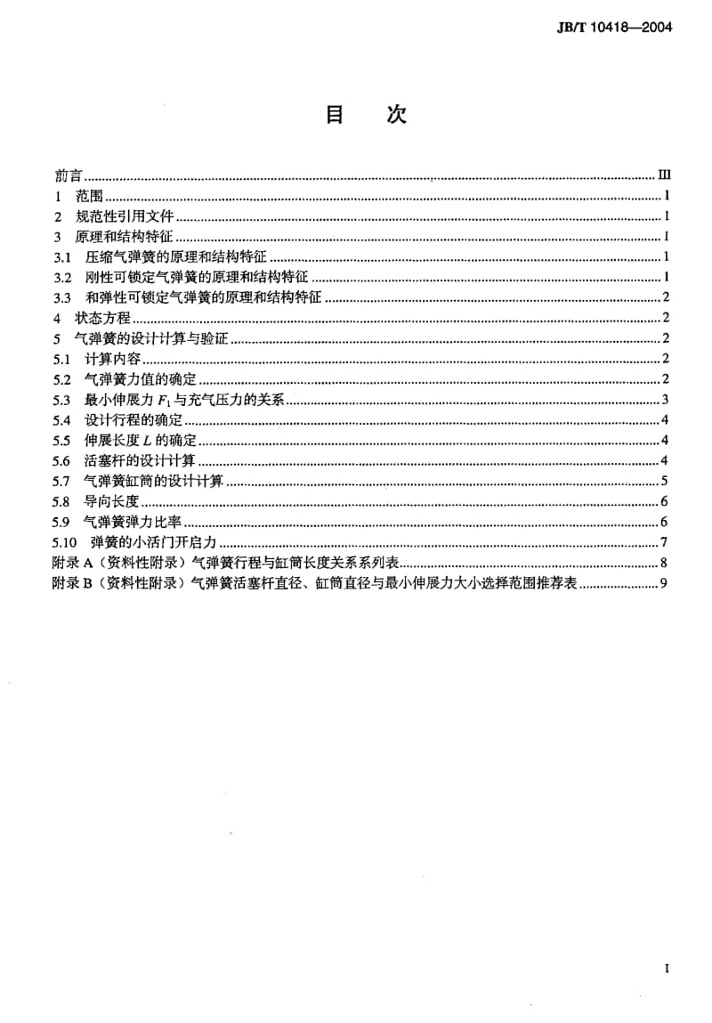 JB-T 10418-2004 气弹簧设计计算.pdf.pdf_第2页
