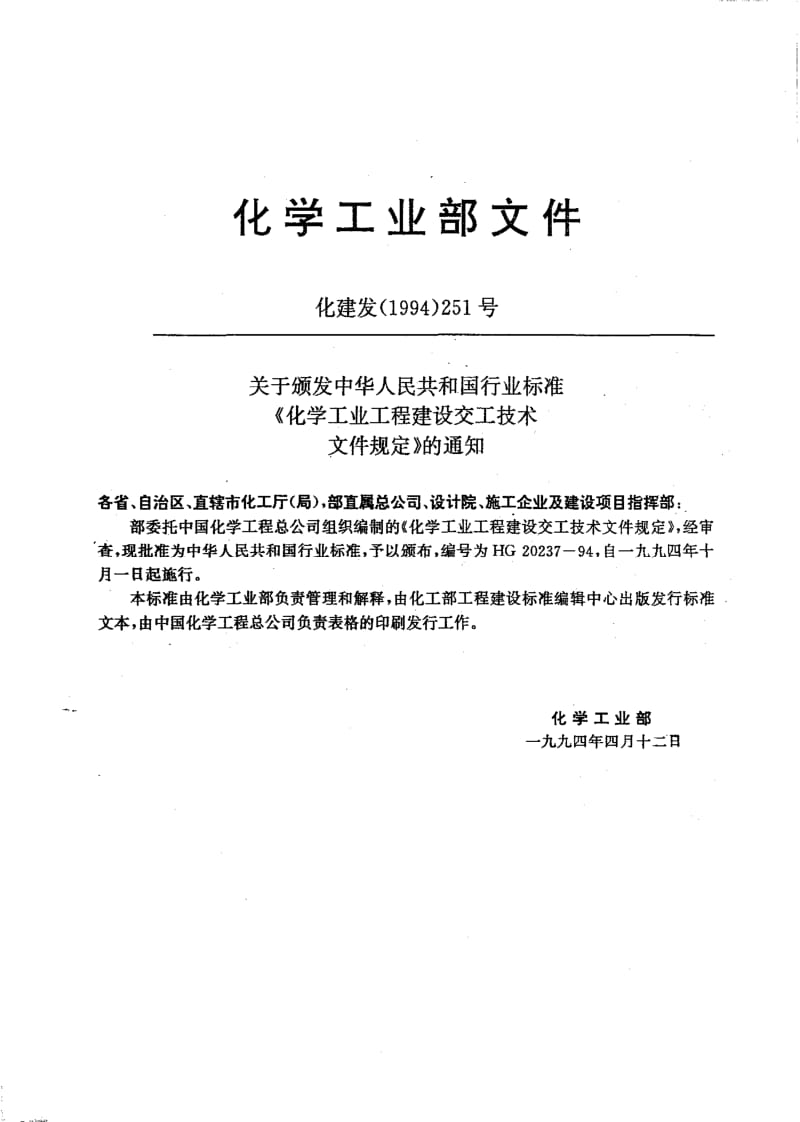 HG 20237-1994 化学工业工程建设交工技术文件规定.pdf_第2页