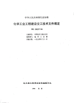 HG 20237-1994 化学工业工程建设交工技术文件规定.pdf