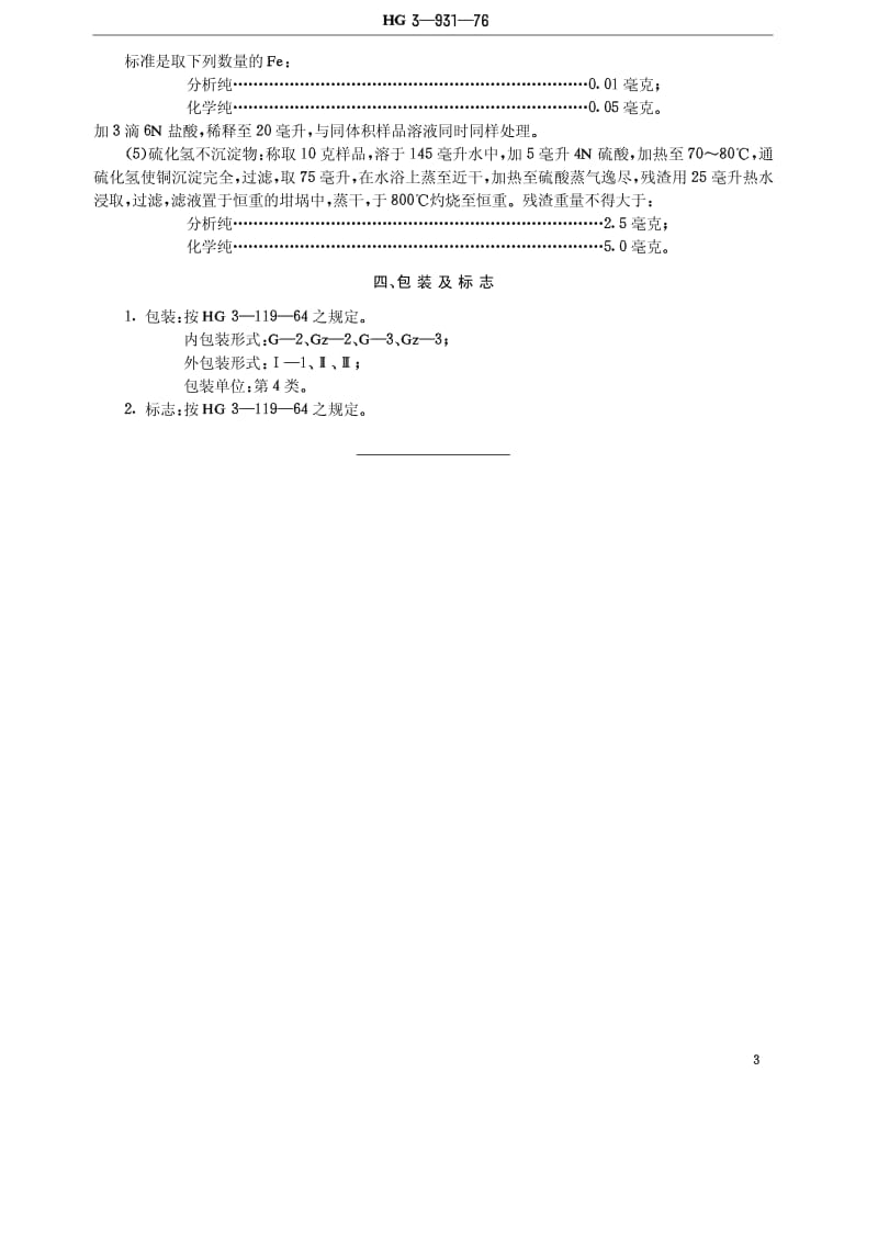 HG-T 3443-1976 化学试剂 硝酸铜(原HG T 3-931-76).pdf.pdf_第3页