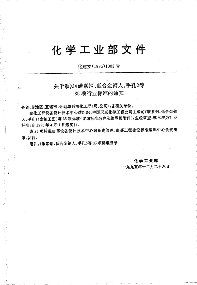 HG 21514-1995 碳素钢、低合金钢人孔和手孔类型与技术条件.pdf.pdf_第2页