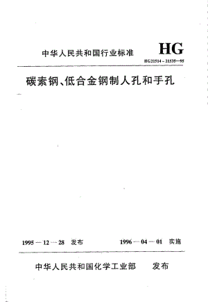 HG 21514-1995 碳素钢、低合金钢人孔和手孔类型与技术条件.pdf.pdf