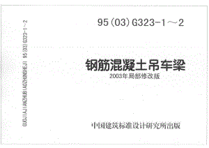 95(03)G323-1~2 钢筋混凝土吊车梁.pdf