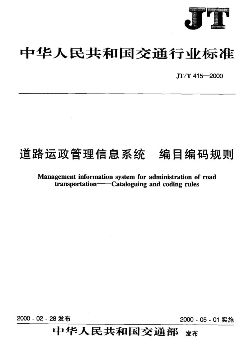 59702道路运政管理信息系统 编目编码规则 标准 JT T 415-2000.pdf_第1页