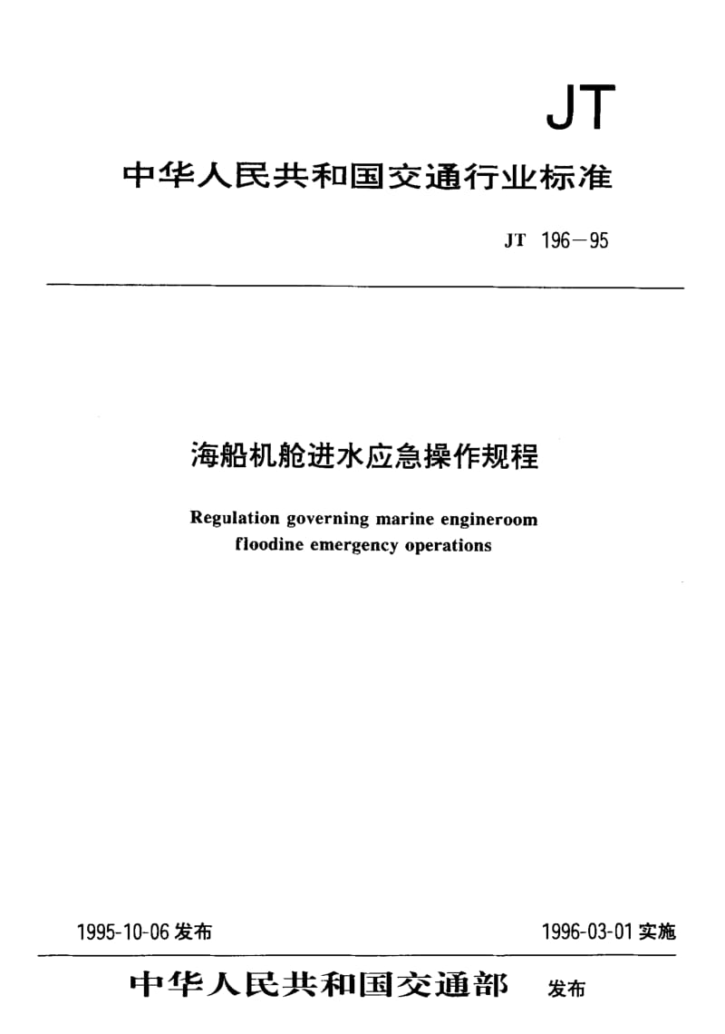 63409海船机舱进水应急操作规程 标准 JT 196-1995.pdf_第3页