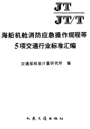 63409海船机舱进水应急操作规程 标准 JT 196-1995.pdf