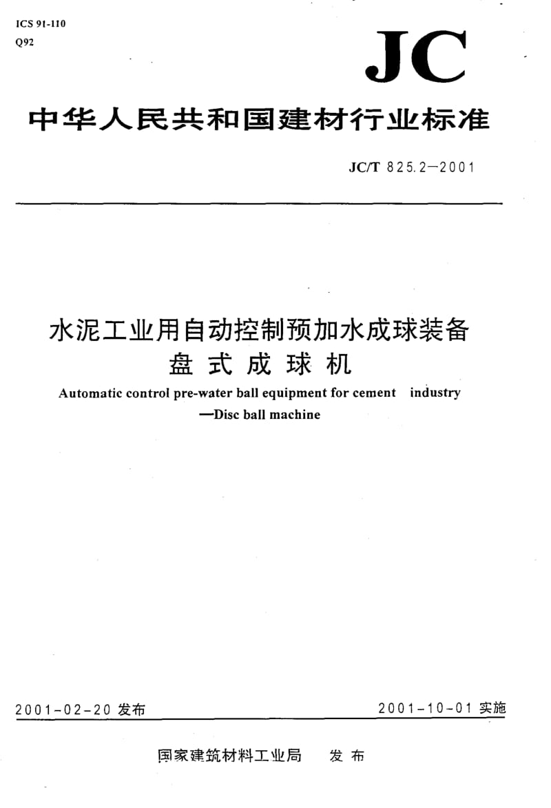 58713水泥工业用自动控制预加水成球装备盘式成球机 标准 JC T 825.2-2001.pdf_第1页