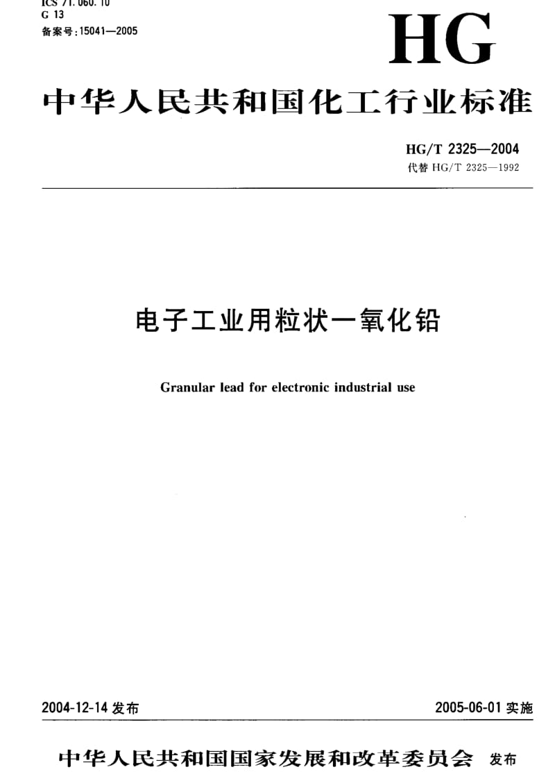 HG化工标准-HGT2325-2004.pdf_第1页