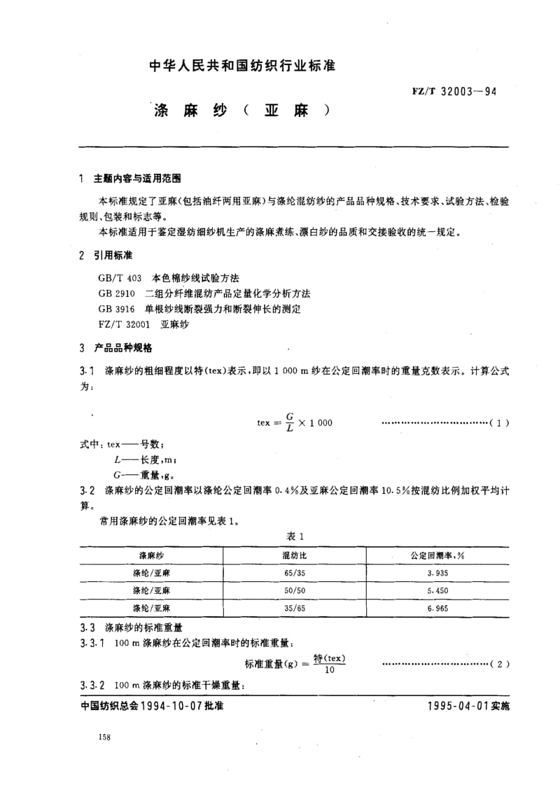 FZ纺织标准-FZT 32003-94 涤麻纱 (亚麻).pdf_第1页