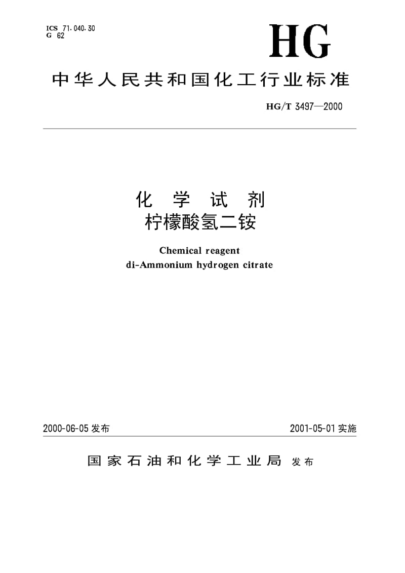 HG-T 3497-2000 化学试剂 柠檬酸氢二铵.pdf.pdf_第1页