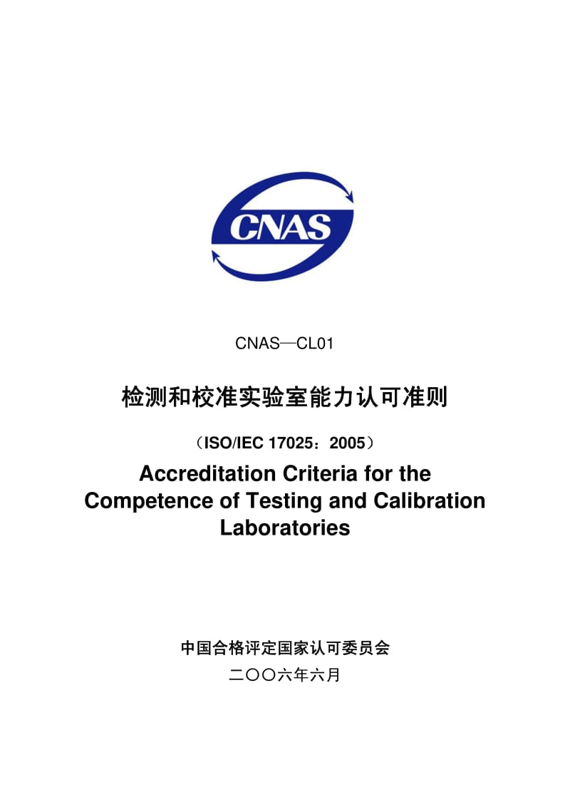 CNAS-CL01-2006 检测和校准实验室能力认可准则.pdf_第1页