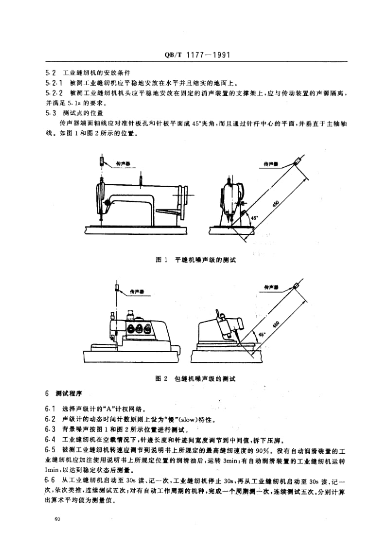 75994 工业缝纫机 噪声级的测试方法 标准 QB T 1177-1991.pdf_第2页