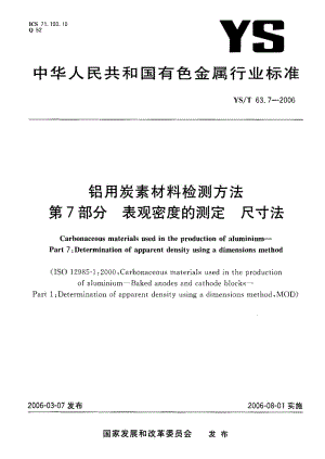 58050铝用炭素材料检测方法第7部分 表观密度的测定 尺寸法 标准 YS T 63.7-2006.pdf