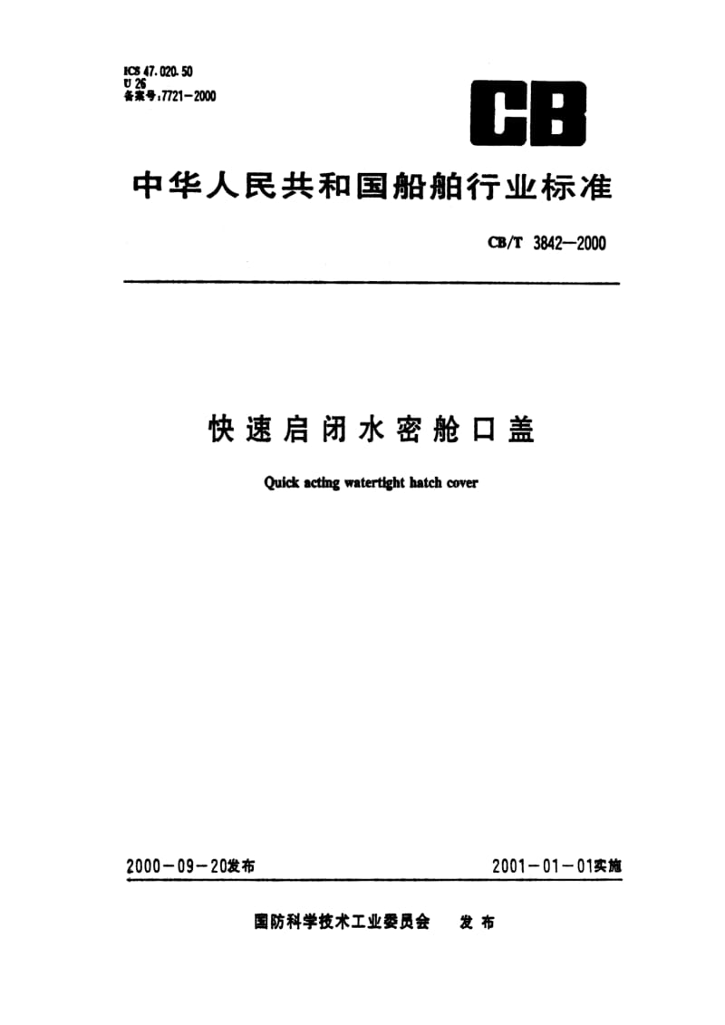 CB船舶标准-CBT3842-2000.pdf_第1页