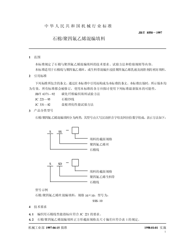 JB-T 8558-1997 石棉-聚四氟乙烯混编填料.pdf.pdf_第3页