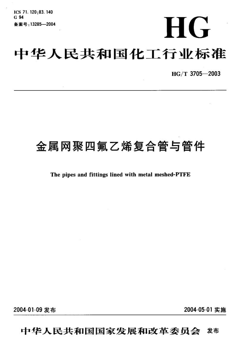 HG-T 3705-2003 金属网聚四氟乙烯复合管与管件.pdf.pdf_第1页