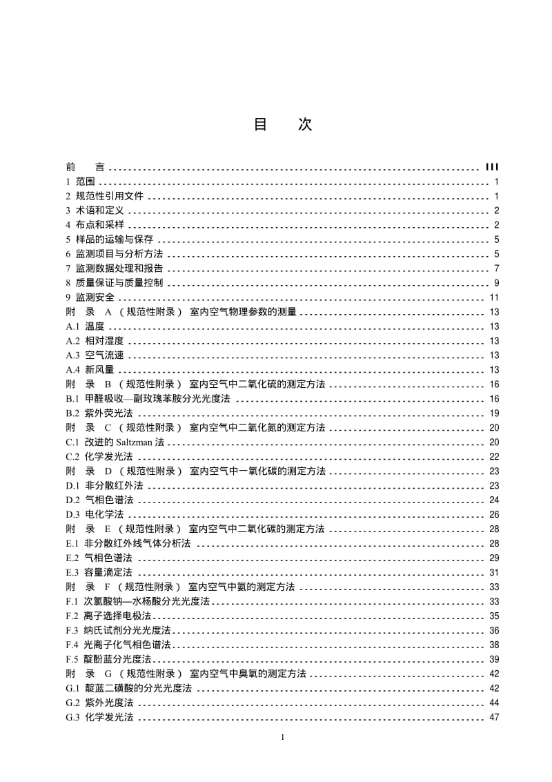 HJ-T 167-2004 室内环境空气质量监测技术规范.pdf.pdf_第3页