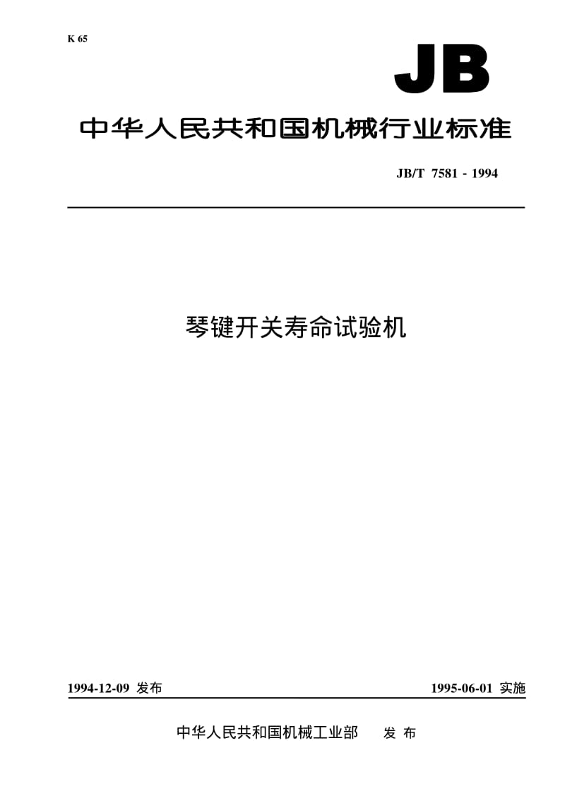JB-T 7581-1994 琴键开关 寿命试验机.pdf.pdf_第1页