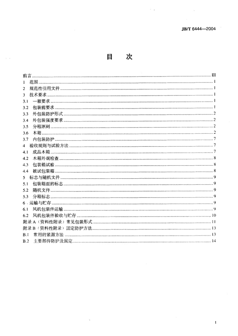 JB-T 6444-2004 风机包装 通用技术条件.pdf.pdf_第2页