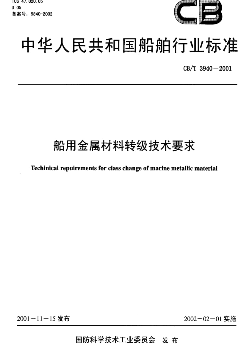 CB船舶标准-CBT3940-2001.pdf_第1页