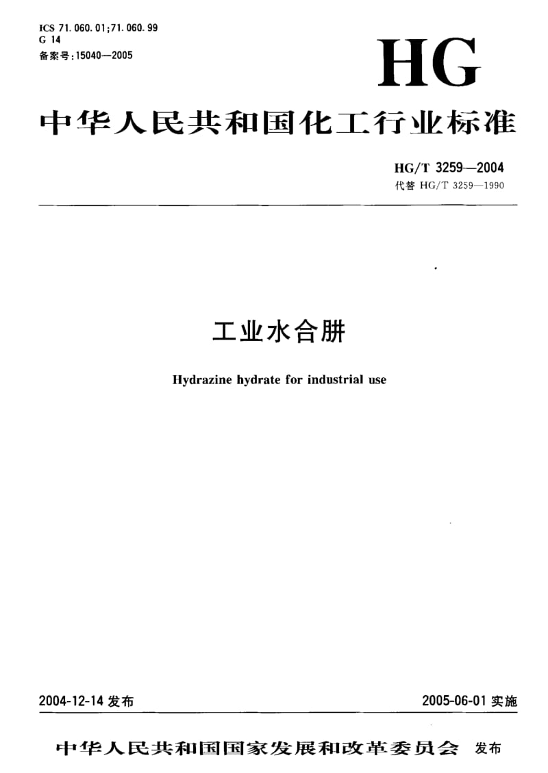 HG-T 3259-2004 工业水合肼.pdf.pdf_第1页