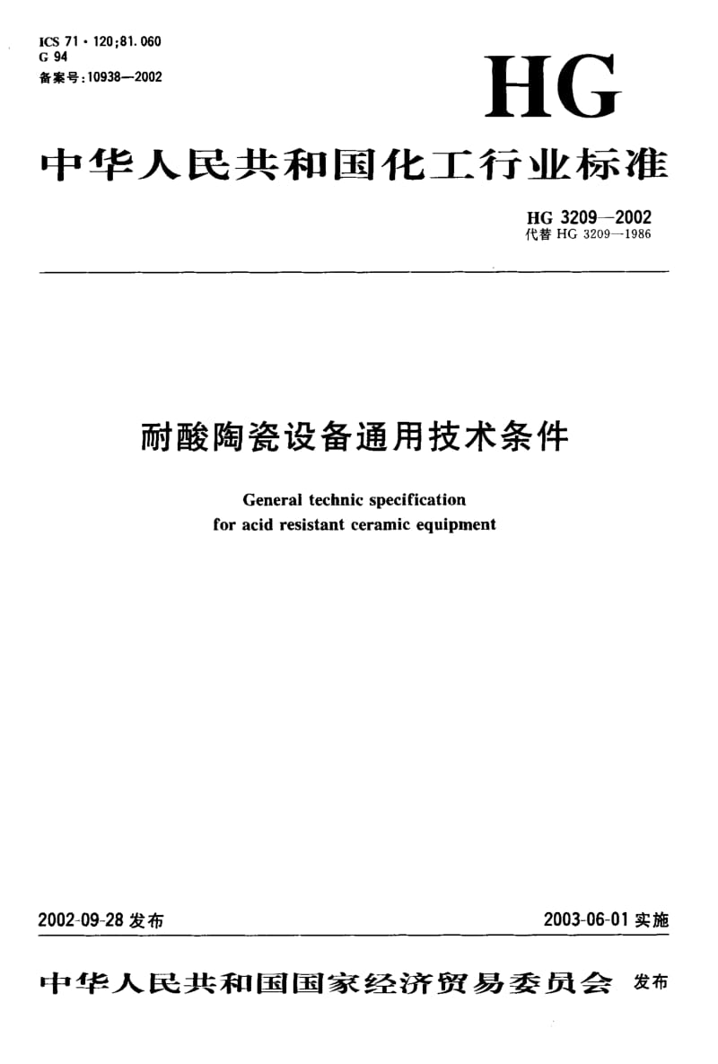 24378耐酸陶瓷设备通用技术条件标准HG 3209-2002.pdf_第1页