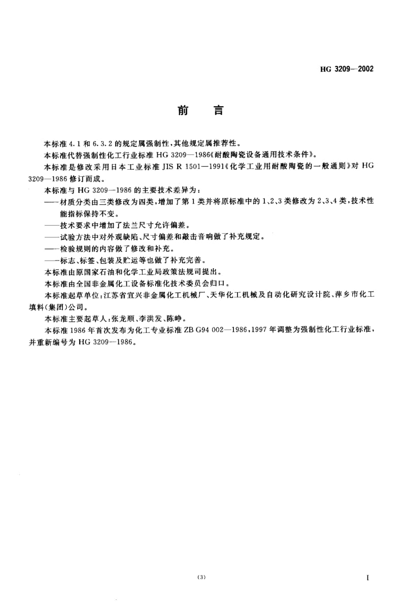 24378耐酸陶瓷设备通用技术条件标准HG 3209-2002.pdf_第2页